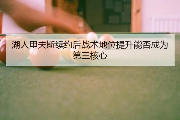hu-ren-li-fu-si-xu-yue-hou-zhan-shu-di-wei-ti-sheng-neng-fou-cheng-wei-di-san-he-xin-1-816.jpg