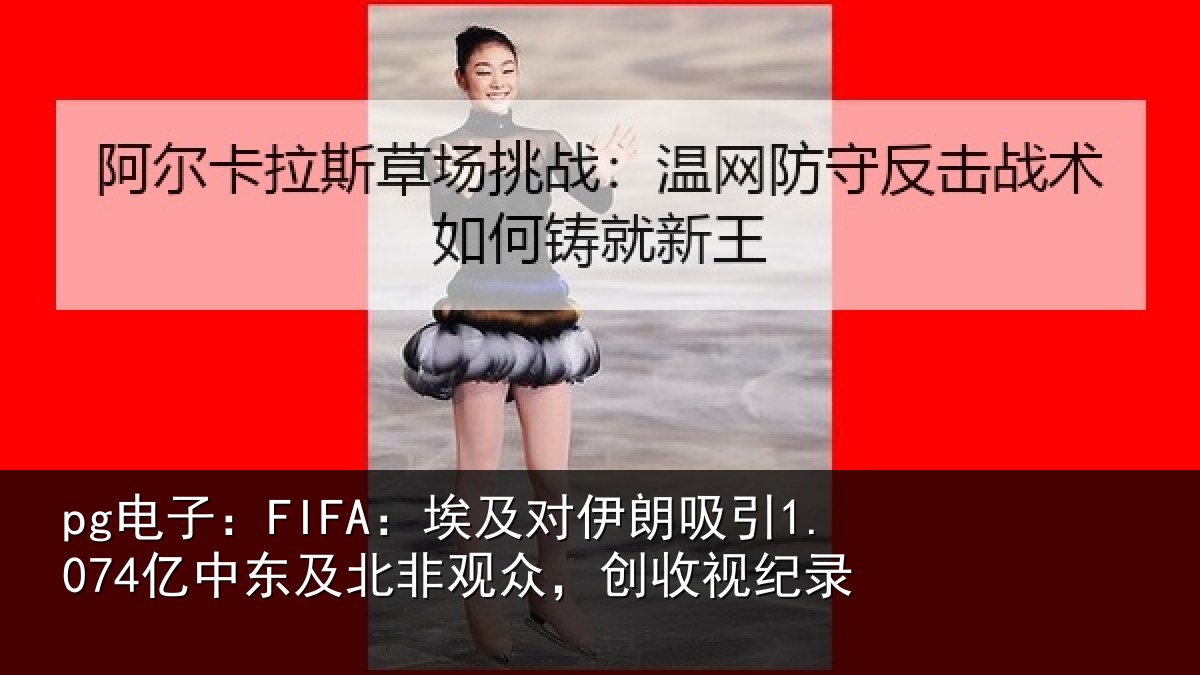 pg电子:FIFA:埃及相关情况及北相关情况