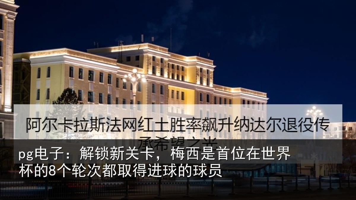 pg电子：解锁相关情况在世相关情况得进球的球员