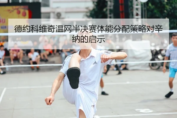 de-yue-ke-wei-qi-wen-wang-ban-jue-sai-ti-neng-fen-pei-ce-lve-dui-xin-na-de-qi-shi-2-627.jpg
