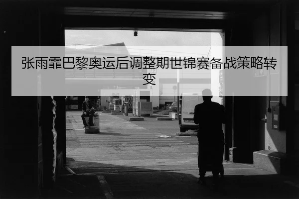 zhang-yu-fei-ba-li-ao-yun-hou-tiao-zheng-qi-shi-jin-sai-bei-zhan-ce-lve-zhuan-bian-2-444.jpg