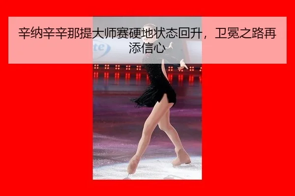 xin-na-xin-xin-na-ti-da-shi-sai-ying-di-zhuang-tai-hui-sheng-wei-mian-zhi-lu-zai-tian-xin-xin-3-985.jpg