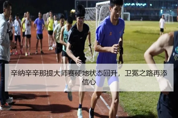 辛纳辛辛那提大师赛硬地状态回升，卫冕之路再添信心