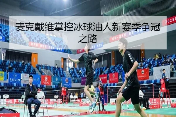 mai-ke-dai-wei-zhang-kong-bing-qiu-you-ren-xin-sai-ji-zheng-guan-zhi-lu-3-722.jpg
