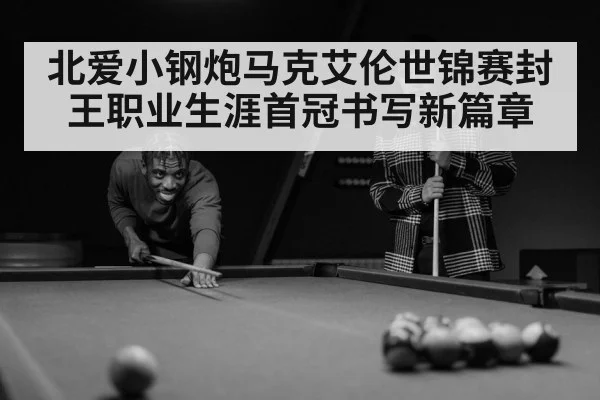 北爱小钢炮马克艾伦世锦赛封王职业生涯首冠书写新篇章