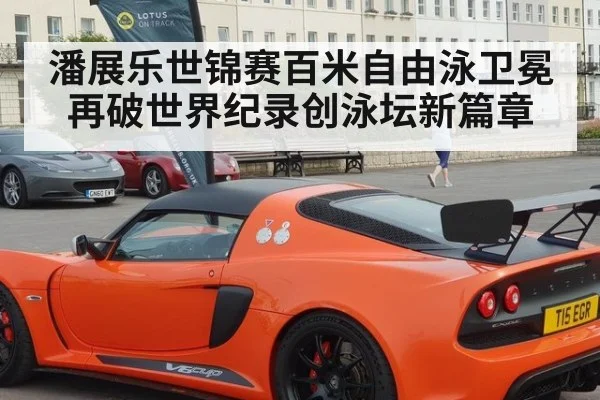 潘展乐世锦赛百米自由泳卫冕再破世界纪录创泳坛新篇章