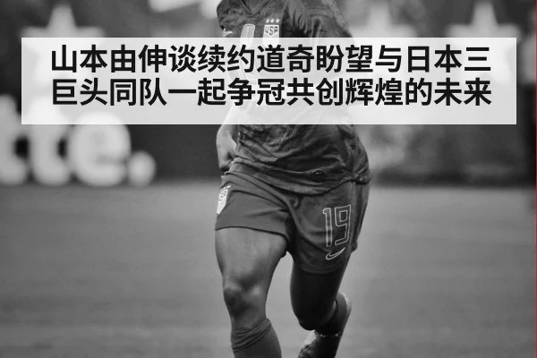 山本由伸谈续约道奇盼望与日本三巨头同队一起争冠共创辉煌的未来